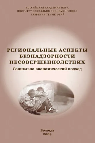 Обложка книги «Региональные аспекты безнадзорности несовершеннолетних. Социально-экономический подход»