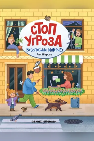 Обложка книги «Безопасный интернет»