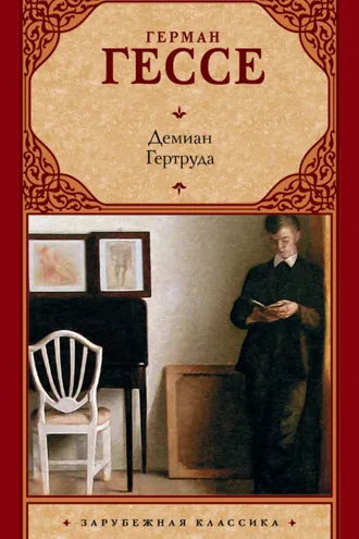 Обложка книги «Демиан. Гертруда (сборник)»