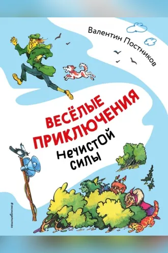 Обложка книги «Весёлые приключения нечистой силы»