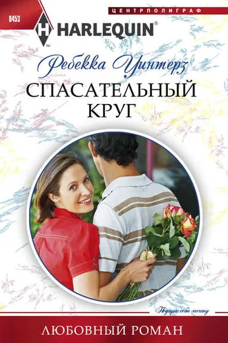 Обложка книги «Спасательный круг»