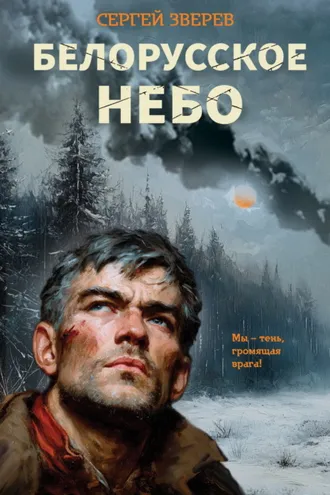 Обложка книги «Белорусское небо»