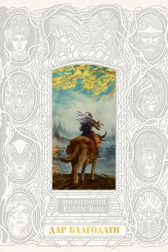 Обложка книги «Мифология ELDEN RING. Дар благодати»