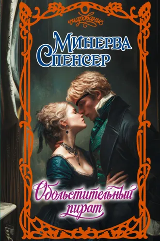 Обложка книги «Обольстительный пират»