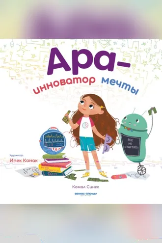 Обложка книги «Ара – инноватор мечты»