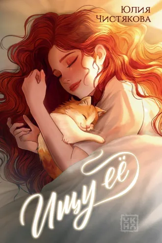 Обложка книги «Ищу её»
