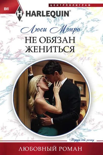 Обложка книги «Не обязан жениться»