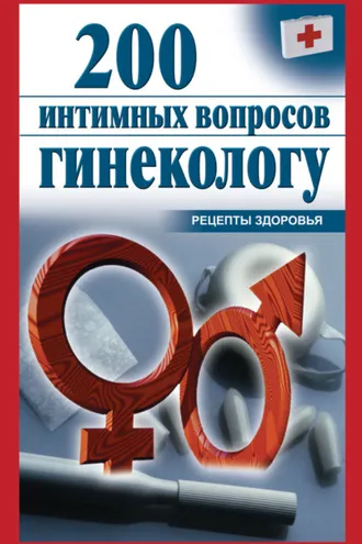Обложка книги «200 интимных вопросов гинекологу»