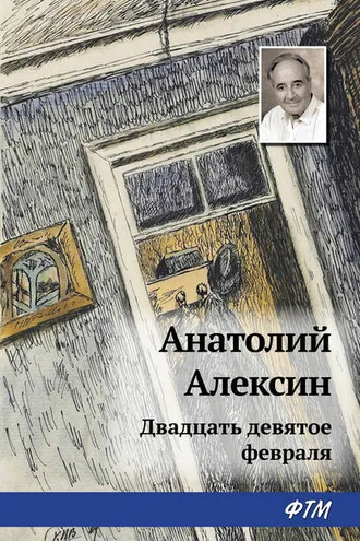 Обложка книги «Двадцать девятое февраля»
