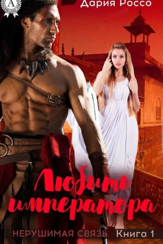 Обложка книги «Любить императора»