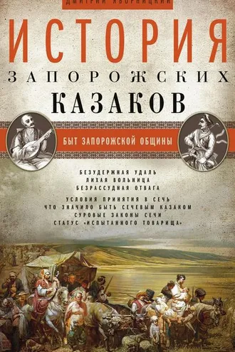 Обложка книги «История запорожских казаков. Быт запорожской общины. Том 1»