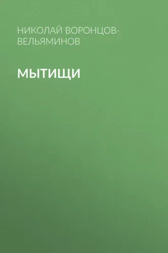Обложка книги «Мытищи»