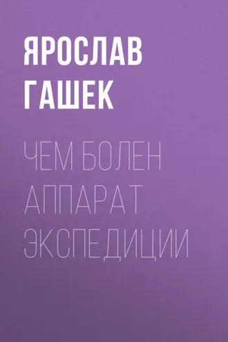 Обложка книги «Чем болен аппарат экспедиции»