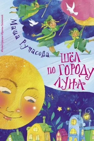 Обложка книги «Шёл по городу Луна (сборник)»