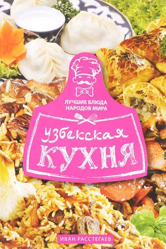 Обложка книги «Узбекская кухня»