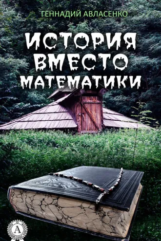Обложка книги «История вместо математики»