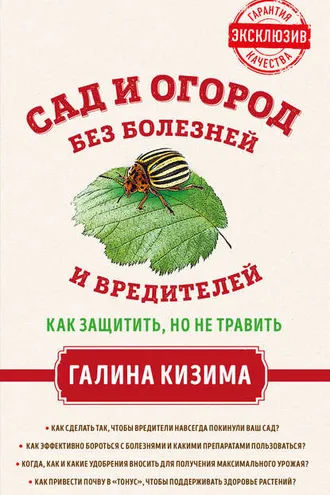 Обложка книги «Сад и огород без болезней и вредителей. Как защитить, но не травить»