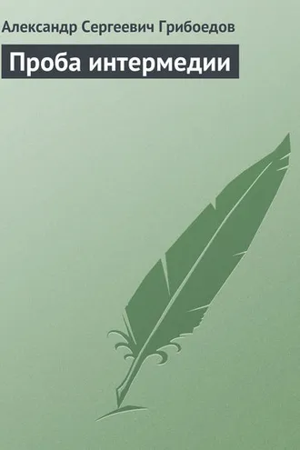 Обложка книги «Проба интермедии»