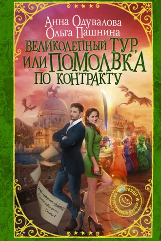 Обложка книги «Великолепный тур, или Помолвка по контракту»