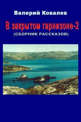 Обложка книги «В закрытом гарнизоне. Книга 2»