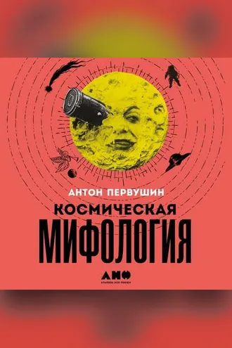 Обложка книги «Космическая мифология»
