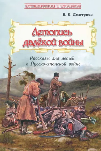 Обложка книги «Летопись далёкой войны. Рассказы для детей о Русско-японской войне»