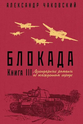 Обложка книги «Блокада. Книга 3»