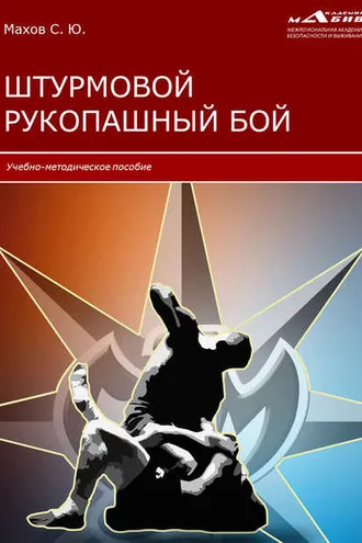 Обложка книги «Штурмовой рукопашный бой»