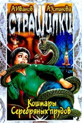 Обложка книги «Кошмары Серебряных прудов»