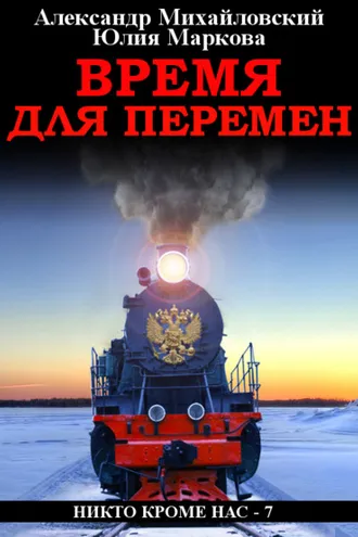 Обложка книги «Время для перемен»