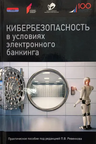 Обложка книги «Кибербезопасность в условиях электронного банкинга. Практическое пособие»