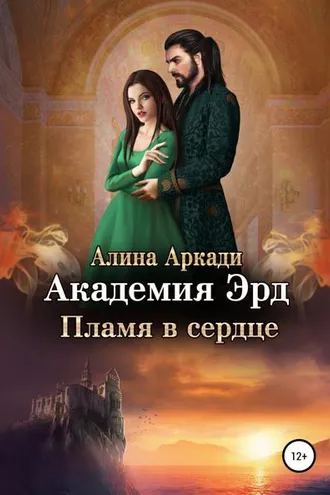 Обложка книги «Академия Эрд. Пламя в сердце»