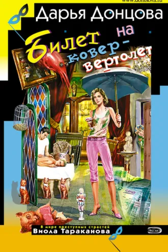 Обложка книги «Билет на ковер-вертолет»