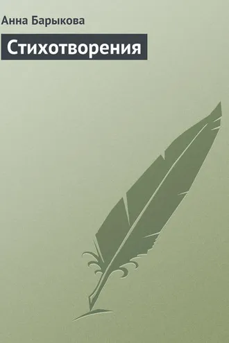 Обложка книги «Стихотворения»