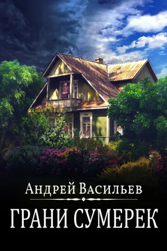 Обложка книги «Грани сумерек»