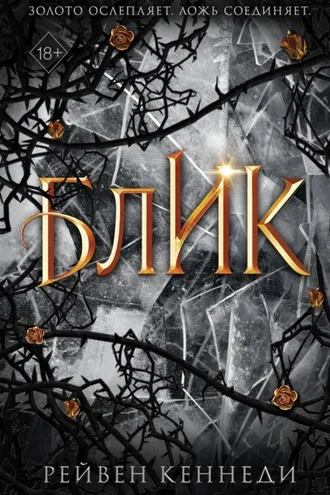 Обложка книги «Блик»