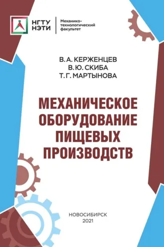 Обложка книги «Механическое оборудование пищевых производств»