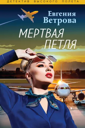 Обложка книги «Мертвая петля»
