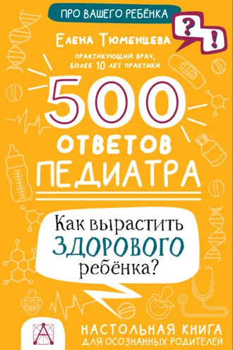 Обложка книги «500 ответов педиатра. Как вырастить здорового ребёнка? Настольная книга для осознанных родителей»
