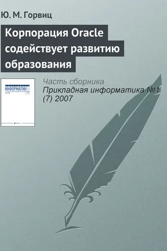 Обложка книги «Корпорация Oracle содействует развитию образования»