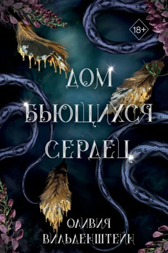Обложка книги «Дом бьющихся сердец»