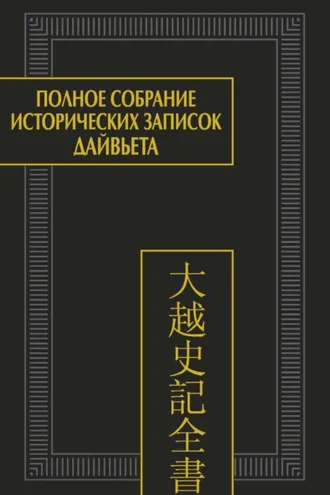 Обложка книги «Полное собрание исторических записок Дайвьета (Дайвьет шы ки тоан тхы). Том 4. Основные анналы. Главы V-VIII»