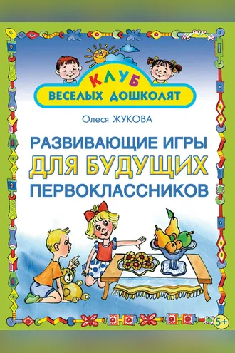 Обложка книги «Развивающие игры для будущих первоклассников»