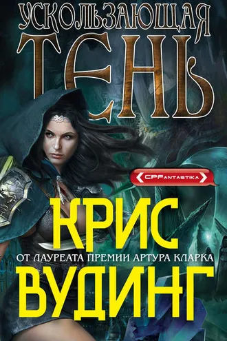 Обложка книги «Ускользающая тень»