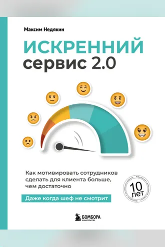 Обложка книги «Искренний сервис 2.0: как мотивировать сотрудников сделать для клиента больше, чем достаточно. даже когда шеф не смотрит»