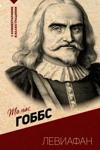 Обложка книги «Левиафан. С комментариями и иллюстрациями»