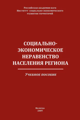 Обложка книги «Социально-экономическое неравенство населения региона»
