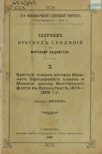 Обложка книги «Сборник краткий сведений по Морскому ведомству. Выпуск 2. Краткий очерк истории Минного офицерского класса и Минной школы Балтийского флота в Кронштадте. 1874 – 1908 г.г.»