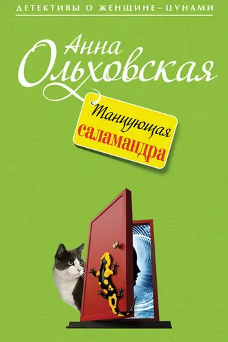 Обложка книги «Танцующая саламандра»