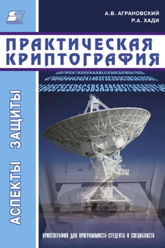 Обложка книги «Практическая криптография»